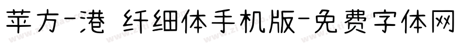 苹方-港 纤细体手机版字体转换